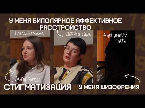 Видео: LOGOTALK Стигматизация: биполярное аффективное расстройство, шизофрения. Логотерапевт Наталья Сизова