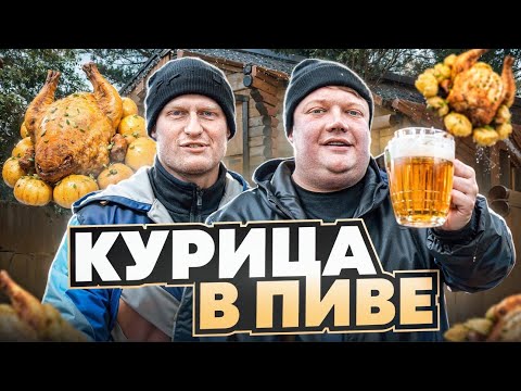 Видео: КУРИЦА В ПИВЕ. Быстрый и вкусный рецепт в казане.