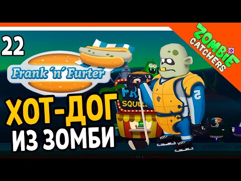 Видео: 🌭 НОВЫЙ ЗОМБИ! ХОТ-ДОГ ИЗ ЗОМБИ 🧟‍♂️  Zombie Catchers (Охотники на зомби) Прохождение на русском