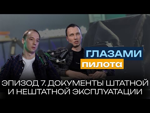 Видео: Глазами пилота: Boeing или Airbus | Эпизод 7 | Применение документов в штатных и нештатных ситуациях