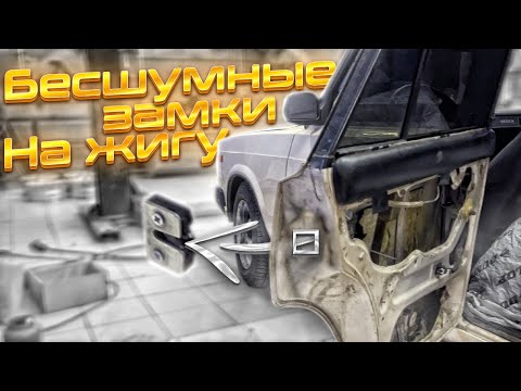 Видео: БЕСШУМНЫЕ ЗАМКИ на ЖИГУЛИ - Это нужно всем Жигулям