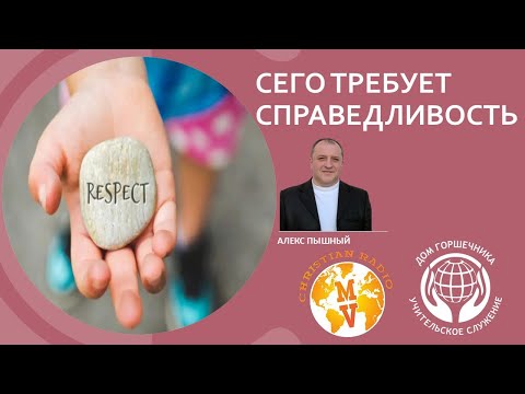 Видео: Сего требует справедливость. А Пышный.