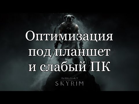 Видео: Оптимизация Skyrim для планшета и очень слабого ПК Skyrim optimization for tablet and low end PC