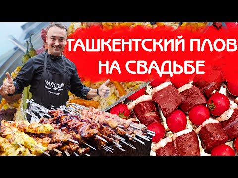 Видео: УЗБЕКСКИЙ ПЛОВ НА СВАДЬБУ | МОРЕ ШАШЛЫКА И БОЯРСКАЯ УХА