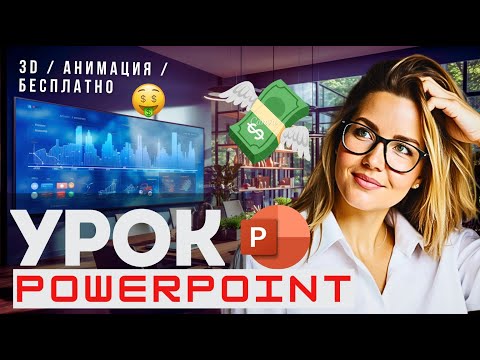 Видео: ВАУ анимация PowerPoint для НОВИЧКОВ, быстро просто и бесплатно