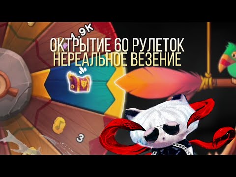 Видео: ОТКРЫТИЕ РУЛЕТКИ В MY SINGING MONSTERS / НЕРЕАЛЬНОЕ ВЕЗЕНИЕ / MSM / ОТКРЫТИЕ РУЛЕТКИ / 60 РУЛЕТОК