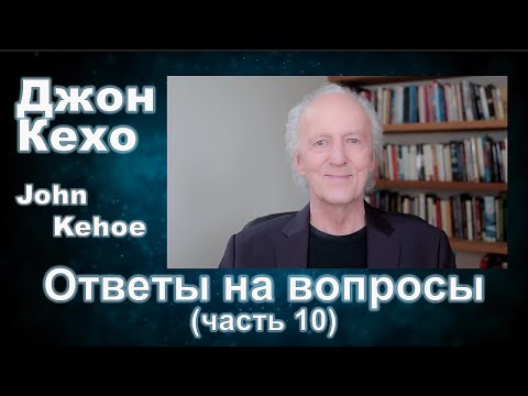 Видео: Джон Кехо - Ответы (часть 10)