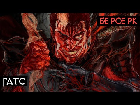 Видео: Гатс - черный мечник | Берсерк