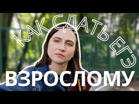 Видео: Как сдать ЕГЭ выпускнику прошлых лет