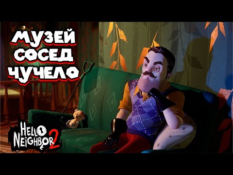 Видео: СТРАШНЫЙ МУЗЕЙ Hello Neighbor2