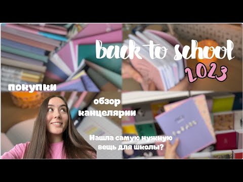Видео: Back to school 2023✍🏻🎀👩🏻‍💻\\ обзор на покупки, готовлюсь к школе