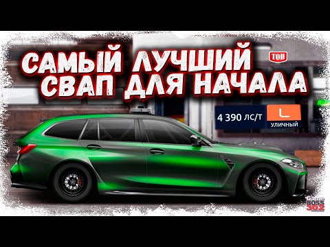 Видео: СВАП BMW M3 (G81) TOURING В L-УЛИЧНЫЙ НА НИТРО + НАСТРЫ | САМЫЙ ЛУЧШИЙ ПЕРВЫЙ СВАП | Drag Racing УГ