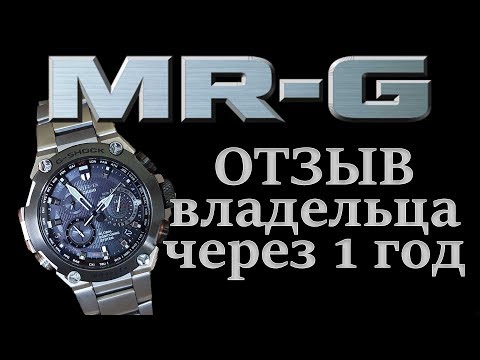 Видео: Год с Casio G-SHOCK MRG-G1000D-1A, что я о них думаю...