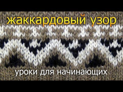 Видео: Уроки вязания для начинающих: трехцветный жаккардовый узор