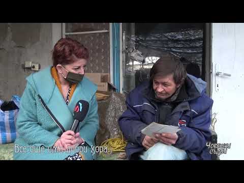 Видео: "ЧОВЕШКИ СЪДБИ" - ВСЕ ОЩЕ ИМА ДОБРИ ХОРА