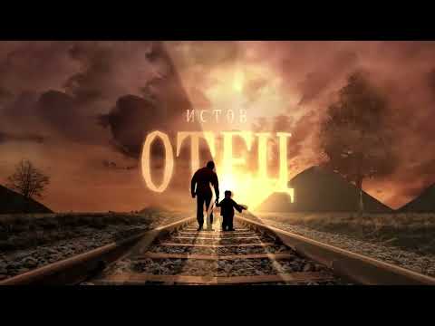 Видео: Истов - Отец (Премьера)