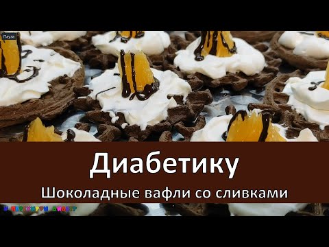 Видео: Диабетику. Шоколадные вафли со сливками