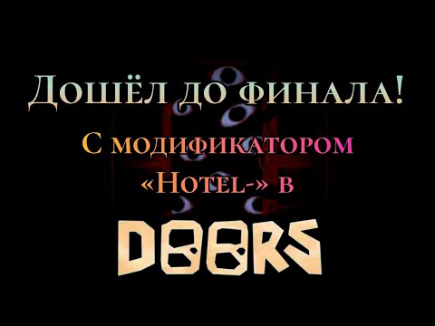 Видео: Я смог дойти до финала! Модификатор Hotel- В Doors Roblox.