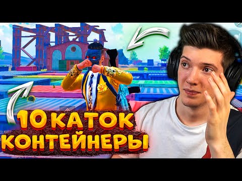 Видео: ЧТО БУДЕТ ЕСЛИ ПРЫГНУТЬ 10 РАЗ на КОНТЕЙНЕРЫ В PUBG MOBILE / ПРЫГНУЛ 10 РАЗ В КОНТЕЙНЕРА ПУБГ МОБАЙЛ