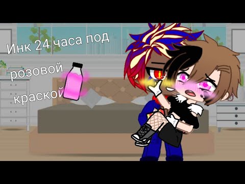 Видео: инк 24 часа под розовой краской 1 ч.