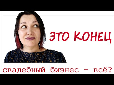 Видео: Как я прогорела со свадебной мастерской! Об жизни тех, кто обжёгся😓🤫