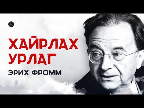 Видео: Philosophy Podcast - Ep.54, Хайрлах урлаг - Эрих Фромм