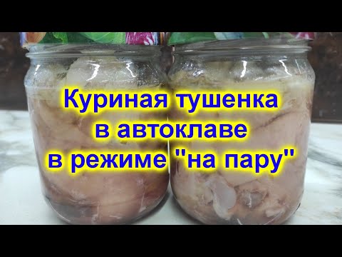 Видео: Курица в собственном соку в режиме "на пару".