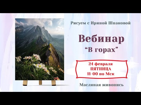 Видео: Вебинар "В горах"