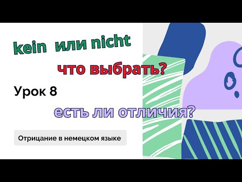 Видео: Урок 8. Kein oder nicht, что выбрать? Что нужно знать об отрицании в немецком языке?