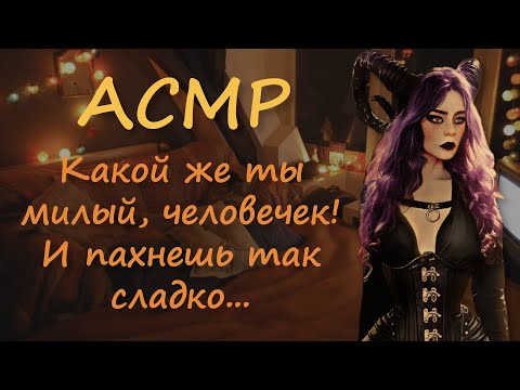 Видео: АСМР [Ролевая игра] Игривая демоница подбодрит и уложит спать