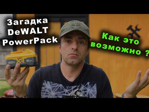Видео: Загадка DeWALT Powerpack или плоская четверка DCB240
