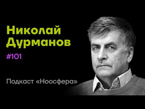 Видео: Николай Дурманов: Зеркальная жизнь, ксеноботы, генные модификации, AGI | Подкаст «Ноосфера» #101