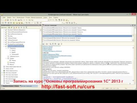 Видео: Регистры сведений 1С - набор записей - 1 часть