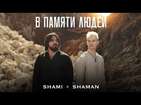 Видео: ПРЕМЬЕРА! SHAMI, SHAMAN - В ПАМЯТИ ЛЮДЕЙ! 🙏