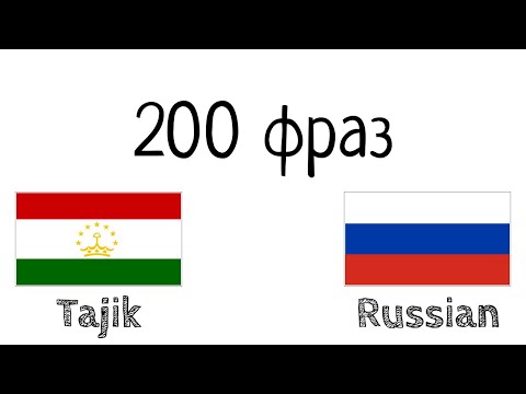 Видео: 200 фраз - Таджикский - Русский