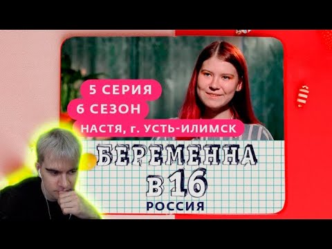 Видео: Братишкин смотрит БЕРЕМЕННА В 16 | 6 СЕЗОН, 5 ВЫПУСК | НАСТЯ, УСТЬ-ИЛИМСК