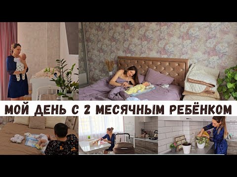 Видео: Как проходит мой день с 2 месячным ребёнком ❤️ Что я успеваю сделать за день?!?Уборка с Redroad X18»