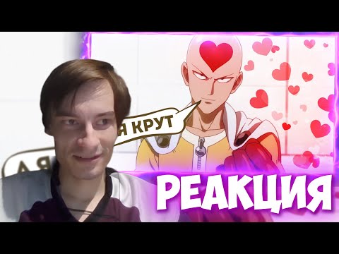 Видео: CEHR СМОТРИТ ПОЛЮБИЛ ВАНПАНЧМЕНА / CEHR РЕАКЦИЯ НА ШЕДШЕГО