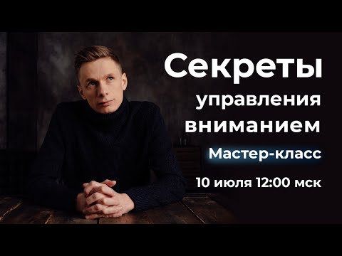 Видео: Секреты управления вниманием | Александр Ларионов