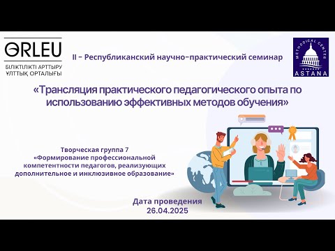 Видео: II - Республиканский научно-практический семинар (творческая группа №7)