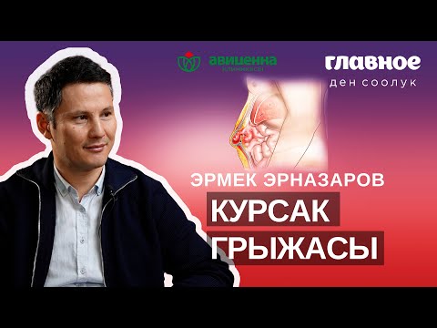 Видео: Курсак грыжасы көп учурда кездешкен илдет