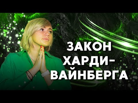 Видео: ГЕНЕТИКА ПОПУЛЯЦИЙ | Закон Харди-Вайнберга | Подготовка к ЕГЭ 2022 по БИОЛОГИИ