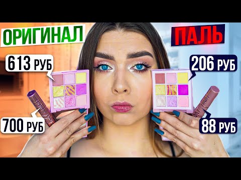 Видео: ПАЛЕНАЯ КОСМЕТИКА VS ОРИГИНАЛЬНАЯ/ А СТОИТ ЛИ ПЕРЕПЛАЧИВАТЬ?