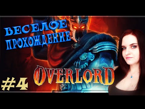 Видео: Overlord Прохождение #4. Задания посложнее?