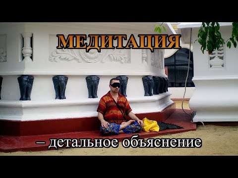 Видео: МЕДИТАЦИЯ (Дхьяна) – детальное объяснение