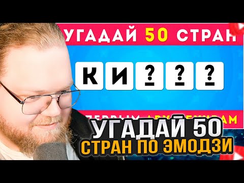 Видео: T2x2 СМОТРИТ: УГАДАЙ 50 СТРАН ПО ПЕРВЫМ ДВУМ БУКВАМ / EMOJI COOL 😎