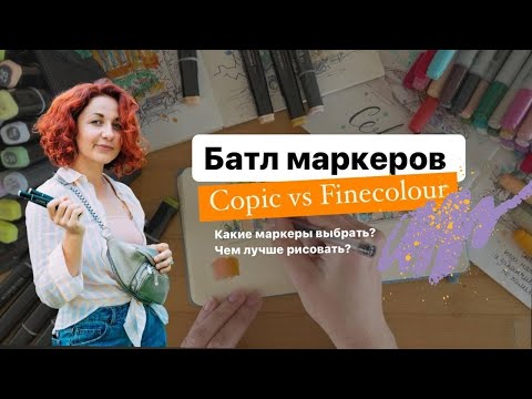 Видео: Какие МАРКЕРЫ ЛУЧШЕ? Finecolour или COPIC. СРАВНИВАЕМ И РИСУЕМ.