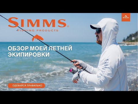 Видео: Обзор моей летней экипировки SIMMS. SolarFlex Hoody / SunGaiter / No-Finger SunGlove