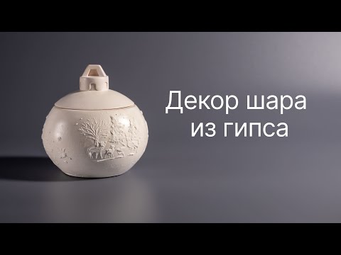 Видео: Декор шара из гипса