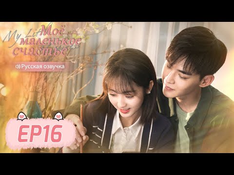 Видео: Моё маленькое счастье 16 【Русская озвучка】 我的小确幸 【Син Фэй, Тан Сяотянь,  Хуан Илинь,  Ли Чуань】